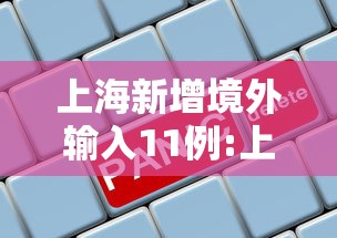 上海新增境外输入11例:上海市新增1例境外输入