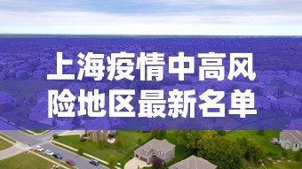 上海疫情中高风险地区最新名单/上海疫情最新情况中高风险区
