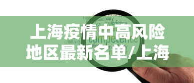 上海疫情中高风险地区最新名单/上海疫情最新情况中高风险区