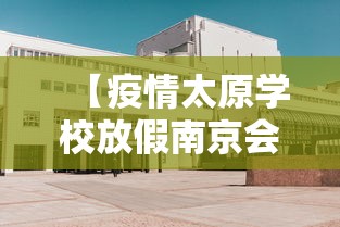 【疫情太原学校放假南京会放假吗/太原学校放假时间】