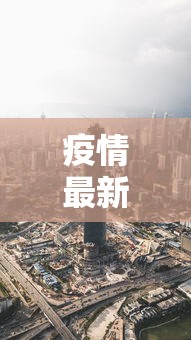 疫情最新消息黑龙江省哈尔滨市/哈尔滨疫情信息 疫情最新消息黑龙江省哈尔滨市/哈尔滨疫情信息