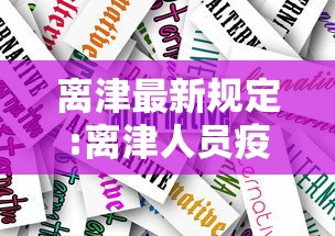 离津最新规定:离津人员疫情规定风险等级 离津最新规定:离津人员疫情规定风险等级