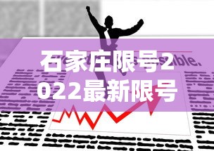 石家庄限号2022最新限号4月（石家庄限号2021最新限号4月5号）