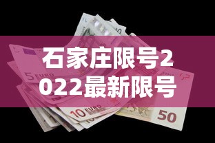 石家庄限号2022最新限号4月（石家庄限号2021最新限号4月5号）
