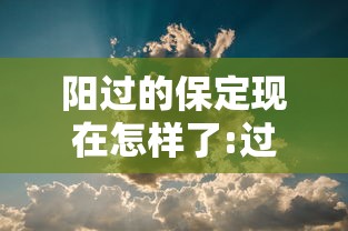 阳过的保定现在怎样了:过了保定是哪 阳过的保定现在怎样了:过了保定是哪