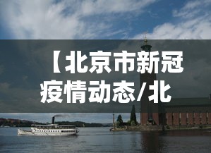 【北京市新冠疫情动态/北京市新冠疫情动态最新消息】 【北京市新冠疫情动态/北京市新冠疫情动态最新消息】