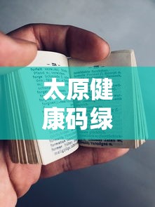 太原健康码绿码/太原健康码二维码图片