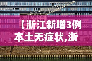 【浙江新增3例本土无症状,浙江新增无症状感染者1例 基本情况】 【浙江新增3例本土无症状,浙江新增无症状感染者1例 基本情况】