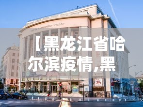 【潜江市疫情防控指挥部网站,潜江市疾控中心电话号码】 【潜江市疫情防控指挥部网站,潜江市疾控中心电话号码】