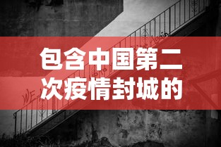 包含中国第二次疫情封城的词条 包含中国第二次疫情封城的词条