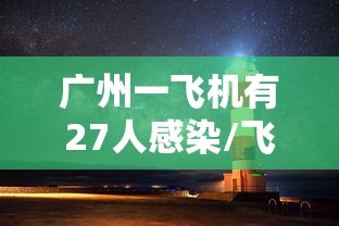 广州一飞机有27人感染/飞广州17人感染 广州一飞机有27人感染/飞广州17人感染