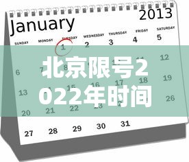 北京限号2022年时间表1月份（北京限号2020最新通知）