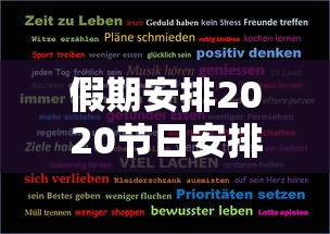 假期安排2020节日安排调整:节假日假期安排