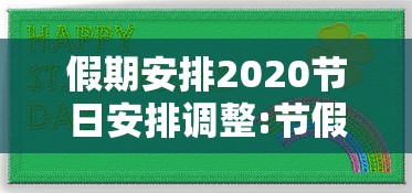 假期安排2020节日安排调整:节假日假期安排