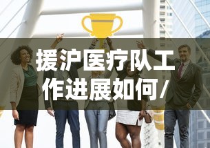 【上海何时能解封/2022上海多久解封的】