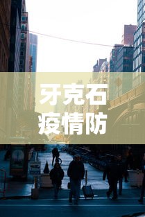 牙克石疫情防控指挥中心电话（牙克石市防疫情指挥中心电话）