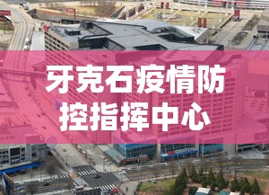 牙克石疫情防控指挥中心电话（牙克石市防疫情指挥中心电话）