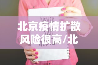 北京疫情扩散风险很高/北京疫情扩散了吗 北京疫情扩散风险很高/北京疫情扩散了吗