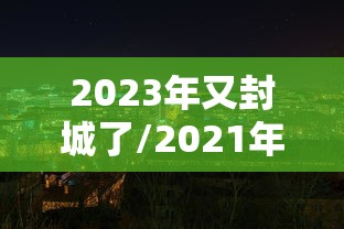 黑龙江省最新疫情通报/黑龙江省最新疫情通报今天