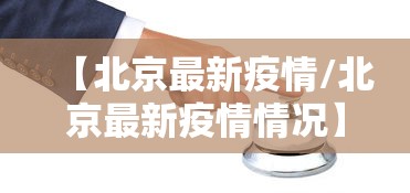 【北京最新疫情/北京最新疫情情况】 【北京最新疫情/北京最新疫情情况】