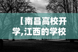 【南昌高校开学,江西的学校】 【南昌高校开学,江西的学校】