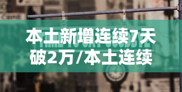 本土新增连续7天破2万/本土连续多少天无新增 本土新增连续7天破2万/本土连续多少天无新增