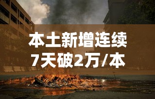 本土新增连续7天破2万/本土连续多少天无新增 本土新增连续7天破2万/本土连续多少天无新增