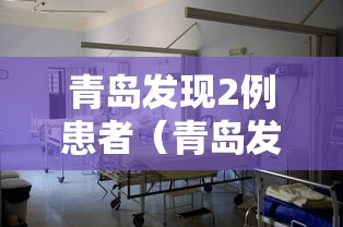 青岛发现2例患者(青岛发现1例疑似病例) 青岛发现2例患者(青岛发现1例疑似病例)