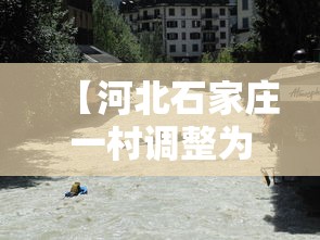 【河北石家庄一村调整为高风险地区,石家庄一村升高风险】 【河北石家庄一村调整为高风险地区,石家庄一村升高风险】