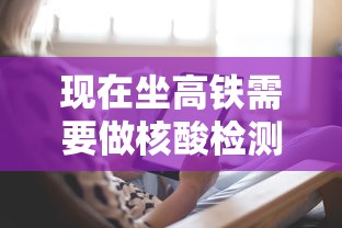 现在坐高铁需要做核酸检测吗/现在坐高铁要做核酸检测证明吗 现在坐高铁需要做核酸检测吗/现在坐高铁要做核酸检测证明吗