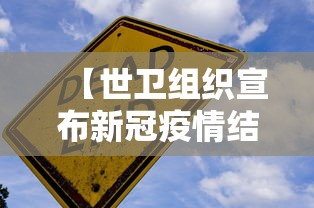 【世卫组织宣布新冠疫情结束/世卫组织 新冠结束】 【世卫组织宣布新冠疫情结束/世卫组织 新冠结束】