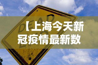 【上海今天新冠疫情最新数据,上海今天新型冠状病毒病例】 【上海今天新冠疫情最新数据,上海今天新型冠状病毒病例】