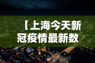 【上海今天新冠疫情最新数据,上海今天新型冠状病毒病例】 【上海今天新冠疫情最新数据,上海今天新型冠状病毒病例】