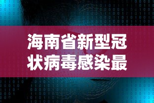 海南省新型冠状病毒感染最新消息/海南省新型肺炎最新情况 海南省新型冠状病毒感染最新消息/海南省新型肺炎最新情况