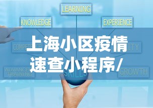 上海小区疫情速查小程序/上海确诊病例小区查询 上海小区疫情速查小程序/上海确诊病例小区查询