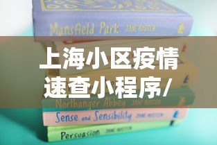 上海小区疫情速查小程序/上海确诊病例小区查询 上海小区疫情速查小程序/上海确诊病例小区查询