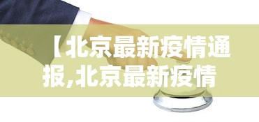 【北京最新疫情通报,北京最新疫情病例】