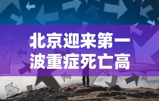 北京迎来第一波重症死亡高峰:北京重症医学科排名 北京迎来第一波重症死亡高峰:北京重症医学科排名