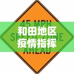 和田地区疫情指挥部24小时热线/和田疫情防控指挥电话 和田地区疫情指挥部24小时热线/和田疫情防控指挥电话