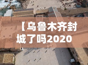 【乌鲁木齐封城了吗2020/请问一下乌鲁木齐封城了吗】 【乌鲁木齐封城了吗2020/请问一下乌鲁木齐封城了吗】