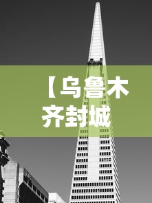 【乌鲁木齐封城了吗2020/请问一下乌鲁木齐封城了吗】 【乌鲁木齐封城了吗2020/请问一下乌鲁木齐封城了吗】