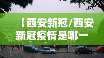 【西安新冠/西安新冠疫情是哪一年开始的】