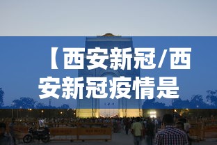 【西安新冠/西安新冠疫情是哪一年开始的】