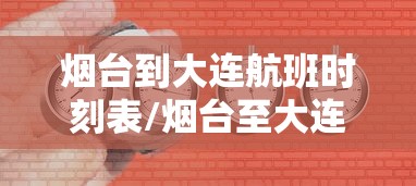 烟台到大连航班时刻表/烟台至大连飞机票查询