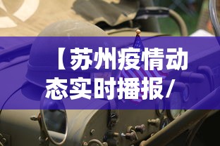 【苏州疫情动态实时播报/苏州疫情实时发布】 【苏州疫情动态实时播报/苏州疫情实时发布】
