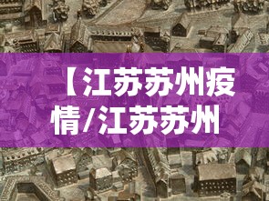 【江苏苏州疫情/江苏苏州疫情最新消息】