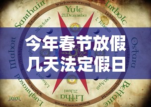 今年春节放假几天法定假日/今年春节放几天假2021今年春节法定假期几天