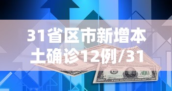 31省区市新增本土确诊12例/31省区市新增确诊33例含本土17例 31省区市新增本土确诊12例/31省区市新增确诊33例含本土17例