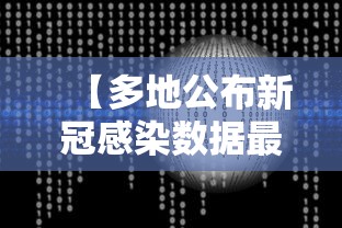 【多地公布新冠感染数据最高超60%/新冠累计感染人数排名】 【多地公布新冠感染数据最高超60%/新冠累计感染人数排名】