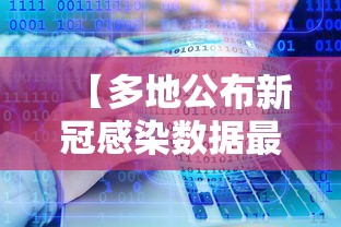 【多地公布新冠感染数据最高超60%/新冠累计感染人数排名】 【多地公布新冠感染数据最高超60%/新冠累计感染人数排名】